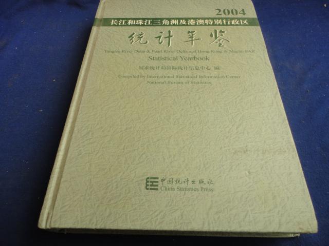 長江和珠江三角洲及港澳特別行政區統計年鑑-2004