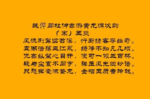 魏倅同杜仲高游黃龍洞次韻