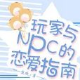 玩家與NPC的戀愛指南