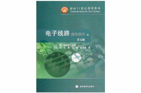 面向21世紀課程教材·電子線路