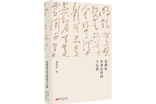 毛澤東手書古詩詞十七講