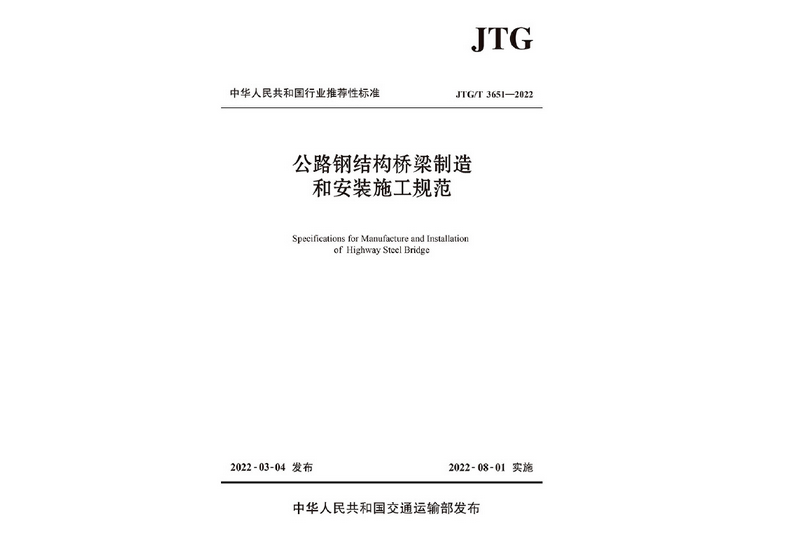 公路鋼結構橋樑製造和安裝施工規範(JTG/T 3651—2022)