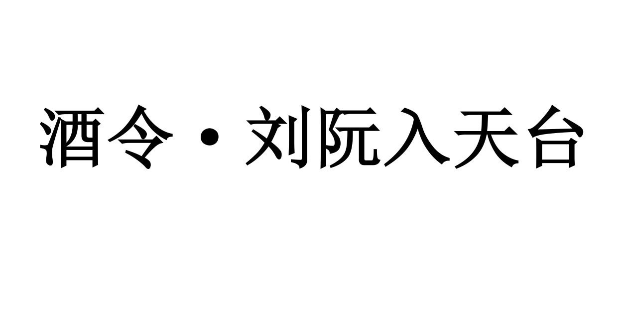 酒令·劉阮入天台