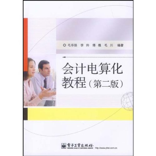 會計電算化教程(電子工業出版社出版圖書)
