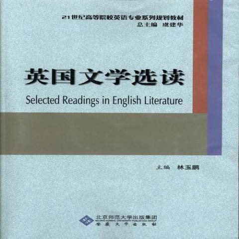 英國文學選讀(2013年安徽大學出版社出版的圖書)