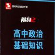 高中政治（必修1配人教版）/名校新課程教學案 （平裝）