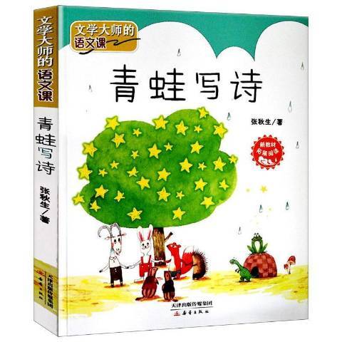 青蛙寫詩(2017年新蕾出版社出版的圖書)