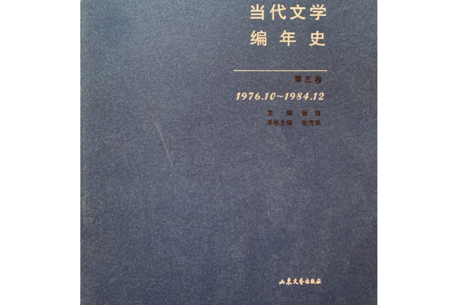 中國當代文學編年史