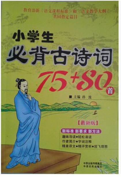 小學生必背古詩詞80首 1-6年級