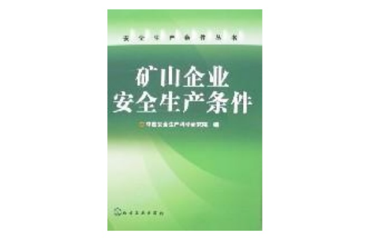 礦山企業安全生產條件