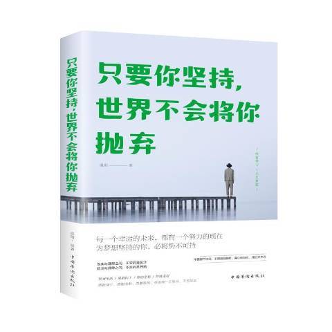 只要你堅持,世界不會將你拋棄(2020年中國華僑出版社出版的圖書)