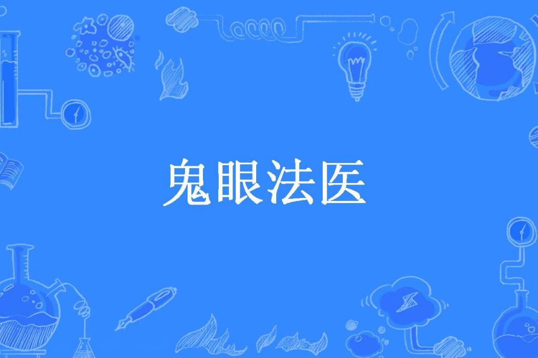 鬼眼法醫(白翊所著小說)