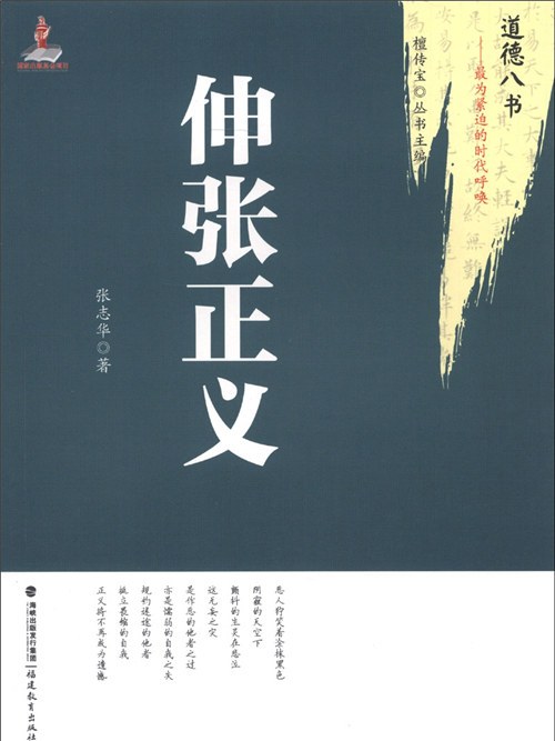 道德八書·最為緊迫的時代呼喚：伸張正義