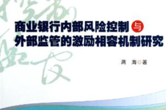 商業銀行內部風險控制與外部監管的激勵相容機制研究