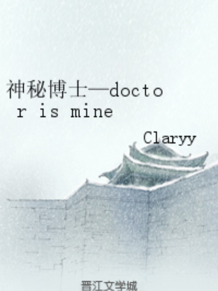 神秘博士—doctor is mine