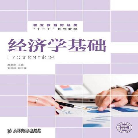 經濟學基礎(2013年人民郵電出版社出版的圖書)