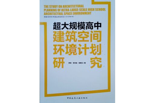 超大規模高中建築空間環境計畫研究