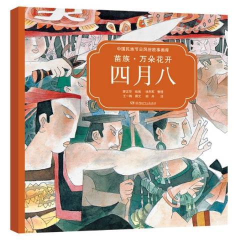 苗族：萬朵花開四月八(2019年湖南少年兒童出版社出版的圖書)