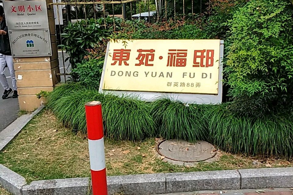 東苑福邸