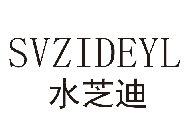 水芝迪 SVZIDEYL