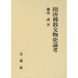 隋唐佛教文物史論考