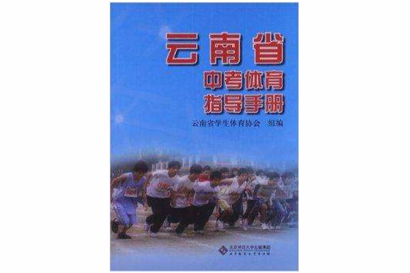 雲南省中考體育指導手冊