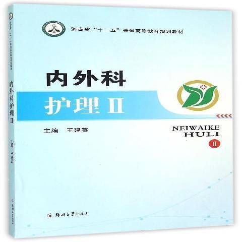 內外科護理：Ⅱ(2015年鄭州大學出版社出版的圖書)