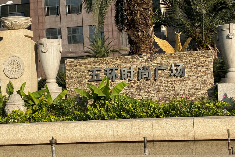 五環時尚廣場