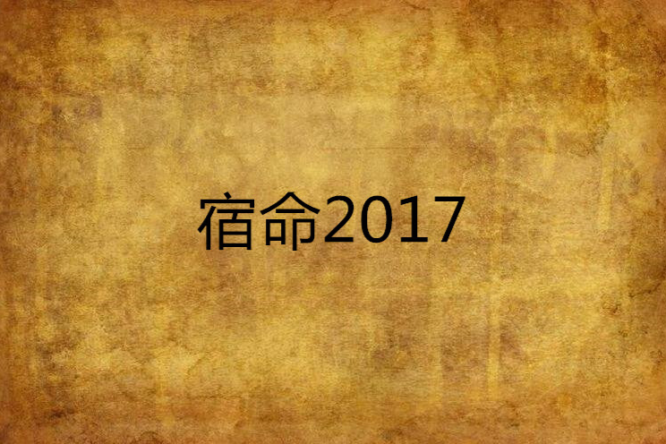 宿命2017