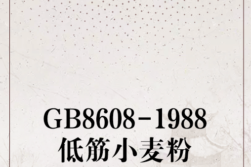 GB8608-1988低筋小麥粉