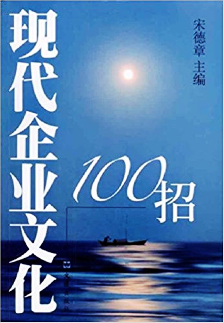 現代企業文化100招