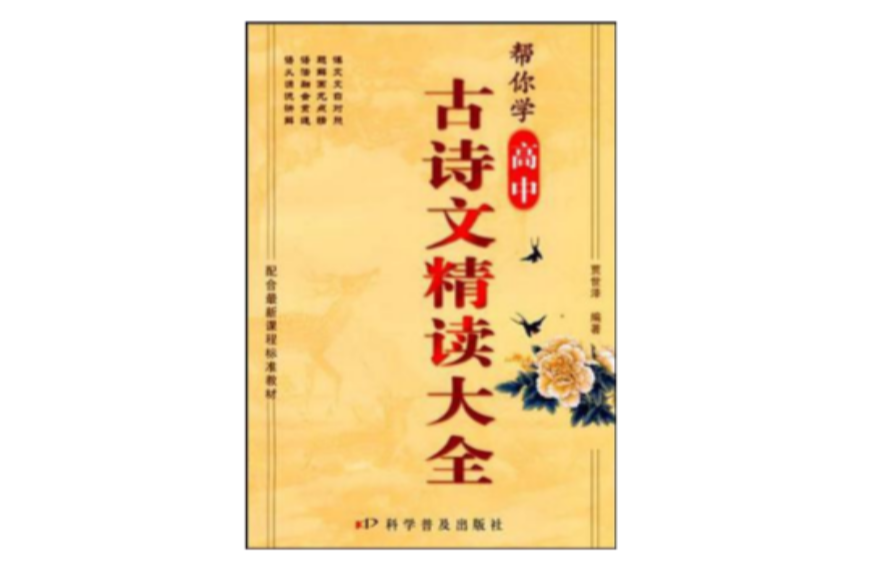 高中古詩文精讀大全