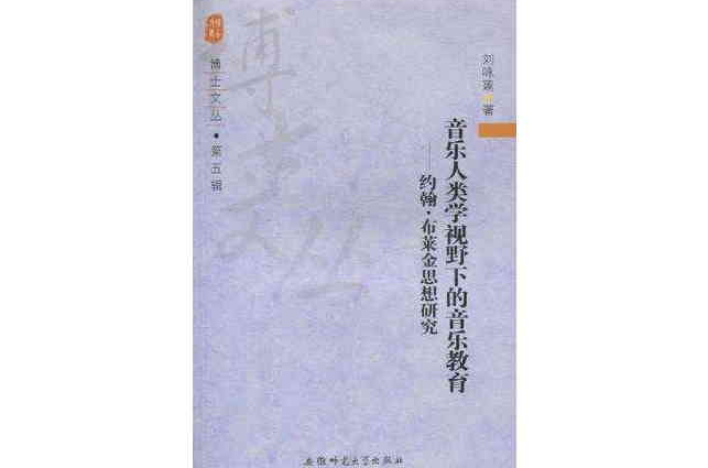 音樂人類學視野下的音樂教育(音樂人類學視野下的音樂教育：約翰·布萊金思想研究)