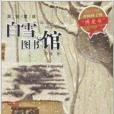 英娃童話：白雪圖書館