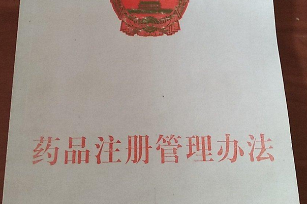 藥品註冊管理辦法(2007年中國法制出版社出版的圖書)