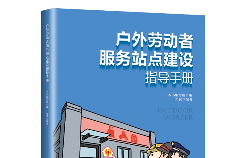 戶外勞動者服務站點建設指導手冊