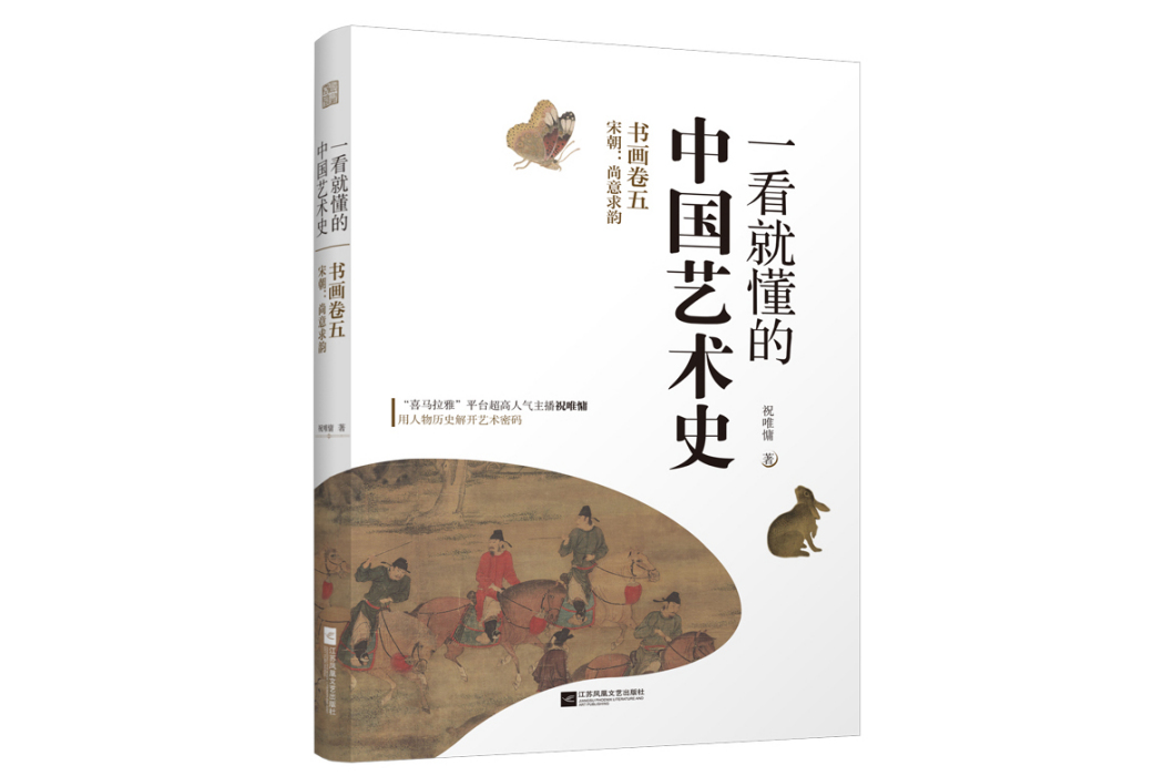 一看就懂的中國藝術史·書畫卷五·宋朝：尚意求韻