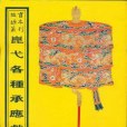 故宮珍本叢刊·第660冊-第718冊