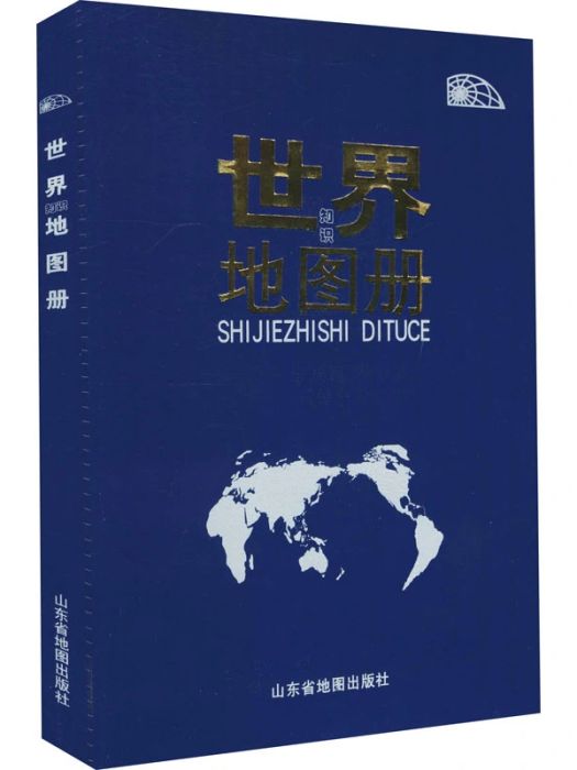 世界知識地圖冊(2020年山東地圖出版社出版的圖書)