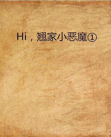 Hi，翹家小惡魔①