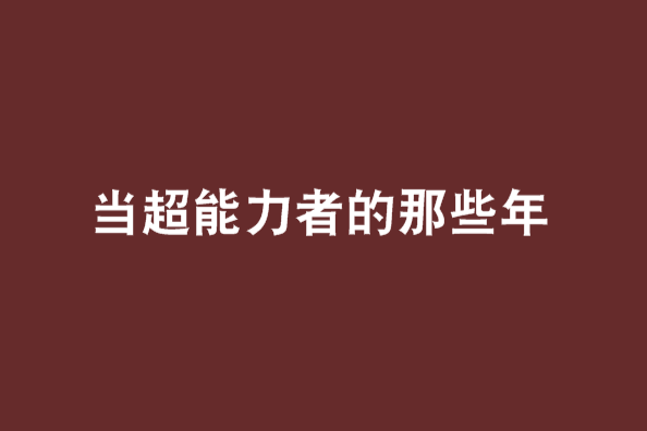 當超能力者的那些年