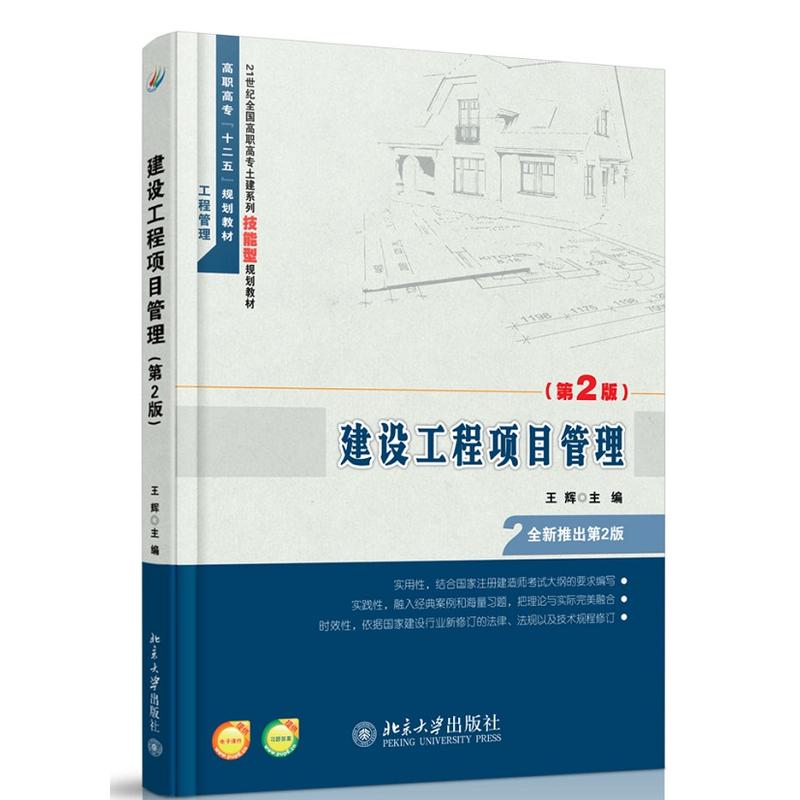 建設工程項目管理（第2版）(建設工程項目管理（第二版）)