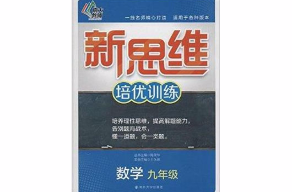 南大教輔·新思維培優訓練：九年級數學