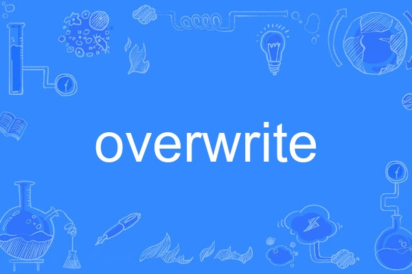 overwrite(英語單詞)