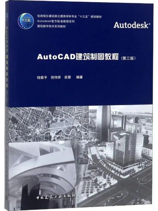 AutoCAD建築製圖教程(2018年中國建築工業出版社出版的圖書)