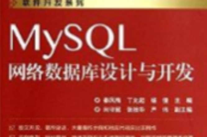 MySQL網路資料庫設計與開發