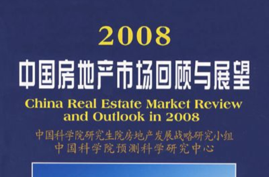 2008中國房地產市場回顧與展望