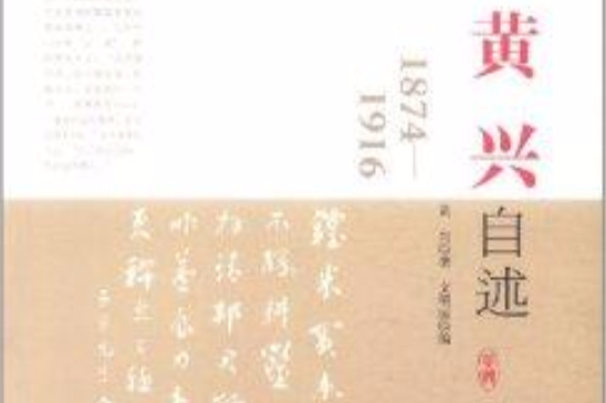 黃興自述：1874-1916