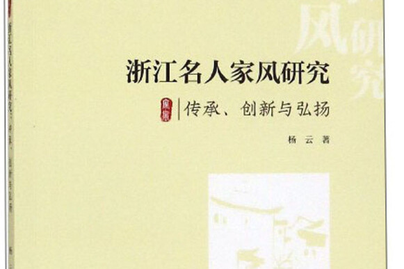 浙江名人家風研究：傳承、創新與弘揚