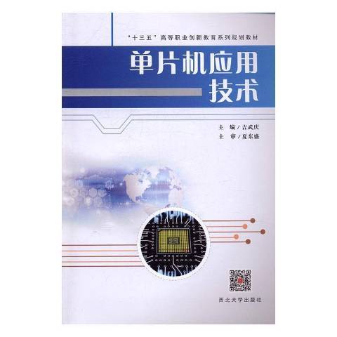 單片機套用技術(2017年西北大學出版社出版的圖書)